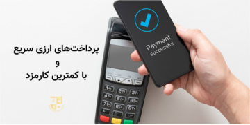 پرداخت‌های ارزی سریع و با کمترین کارمزد با امین پرداز اینترنشنال